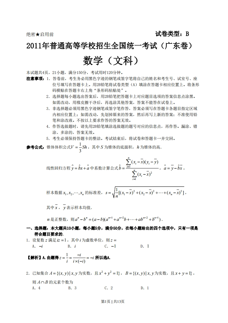2011年高考数学试卷（文）（广东）（解析卷）-初高中资料试题文库