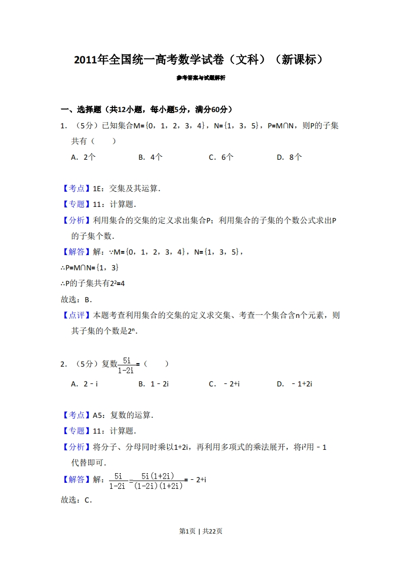 2011年高考数学试卷（文）（新课标）（解析卷）-初高中资料试题文库