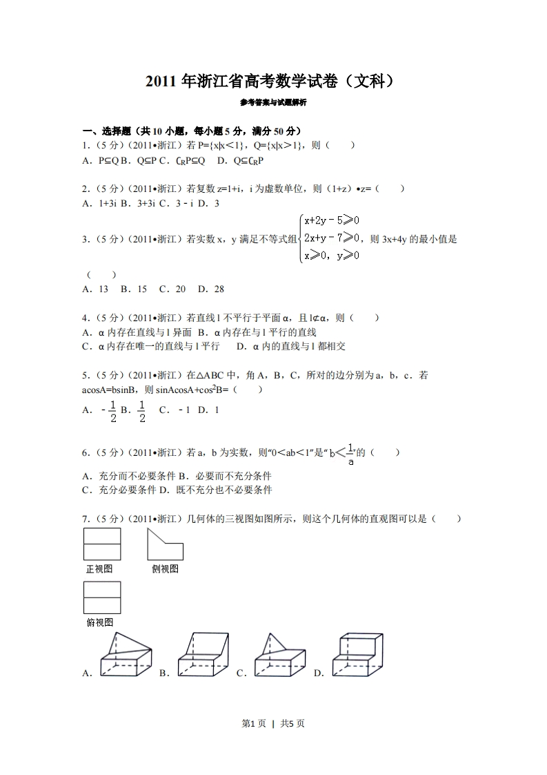 2011年高考数学试卷（文）（浙江）（空白卷）-初高中资料试题文库