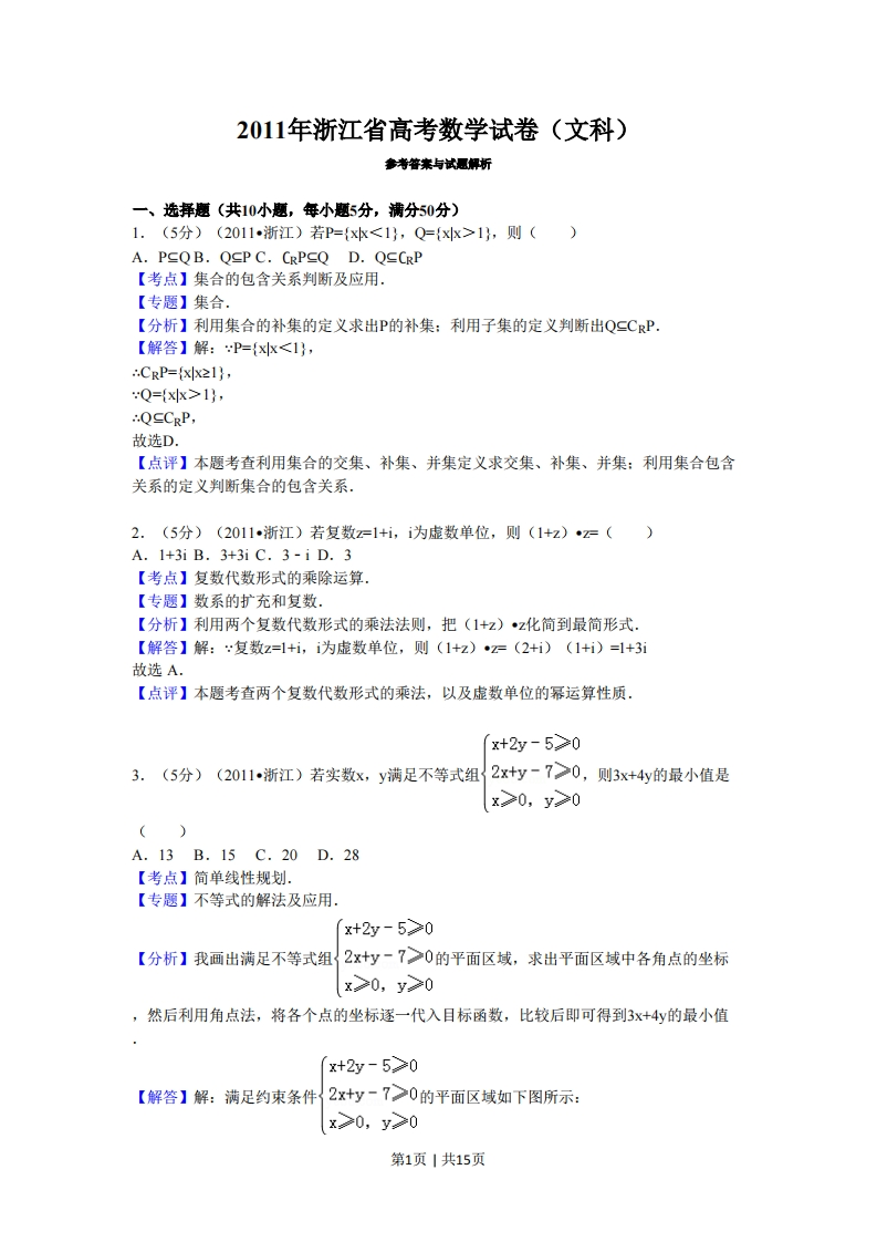 2011年高考数学试卷（文）（浙江）（解析卷）
