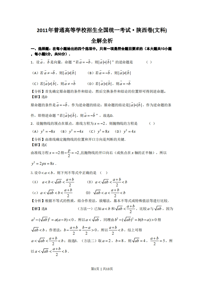 2011年高考数学试卷（文）（陕西）（解析卷）-初高中资料试题文库