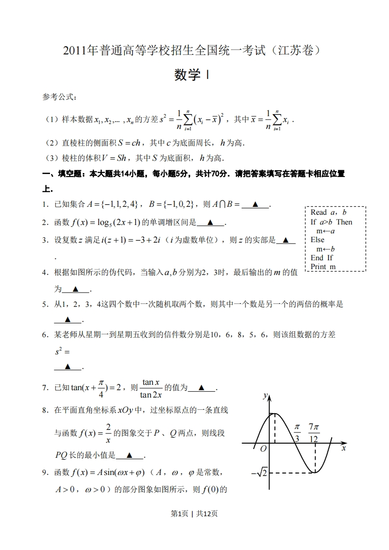 2011年高考数学试卷（江苏）（解析卷）-初高中资料试题文库