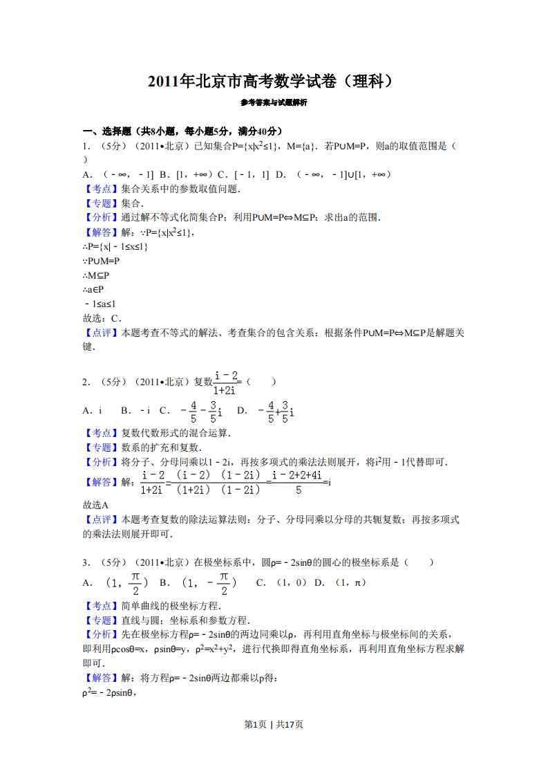 2011年高考数学试卷（理）（北京）（解析卷）-初高中资料试题文库