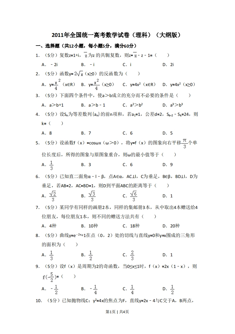 2011年高考数学试卷（理）（大纲版）（空白卷）-初高中资料试题文库