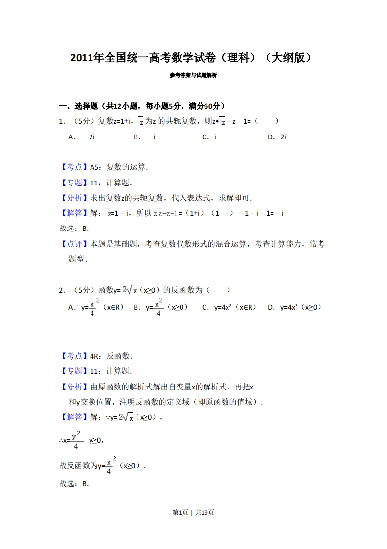 2011年高考数学试卷（理）（大纲版）（解析卷）-初高中资料试题文库
