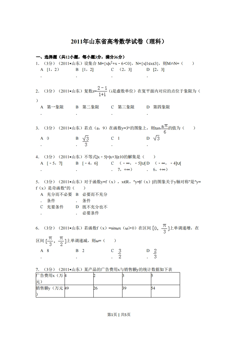 2011年高考数学试卷（理）（山东）（空白卷）-初高中资料试题文库