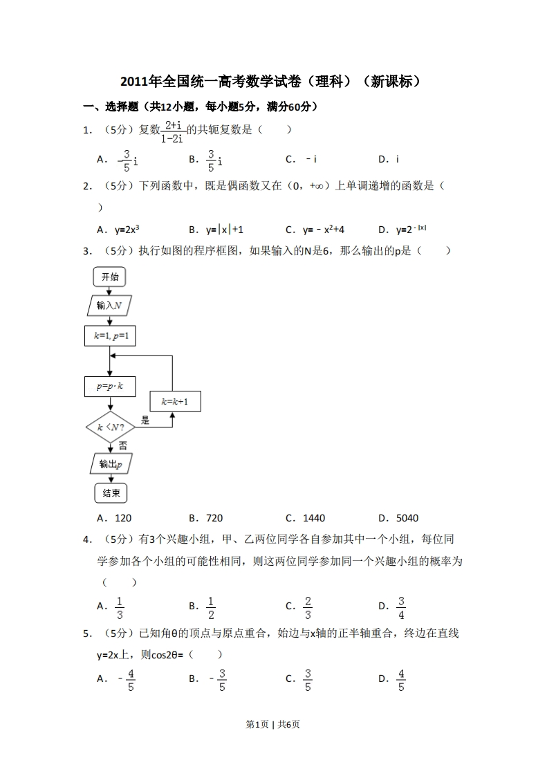 2011年高考数学试卷（理）（新课标）（空白卷）-初高中资料试题文库