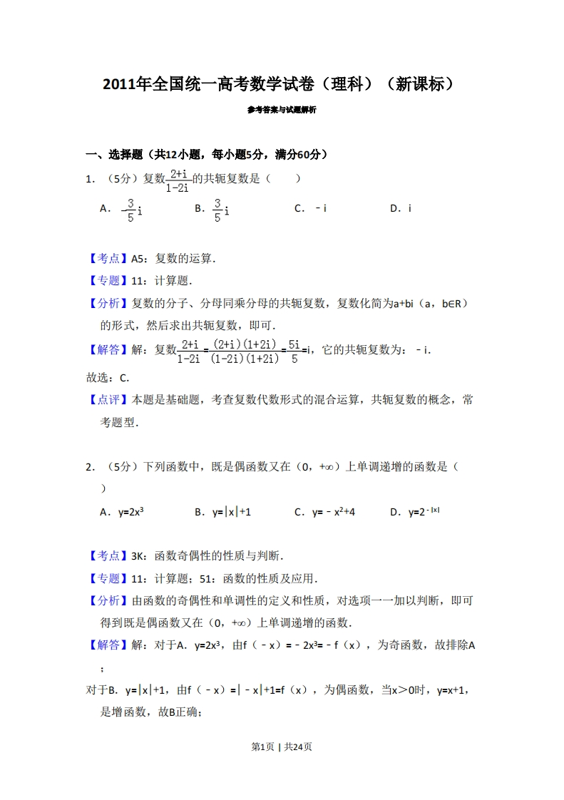 2011年高考数学试卷（理）（新课标）（解析卷）-初高中资料试题文库