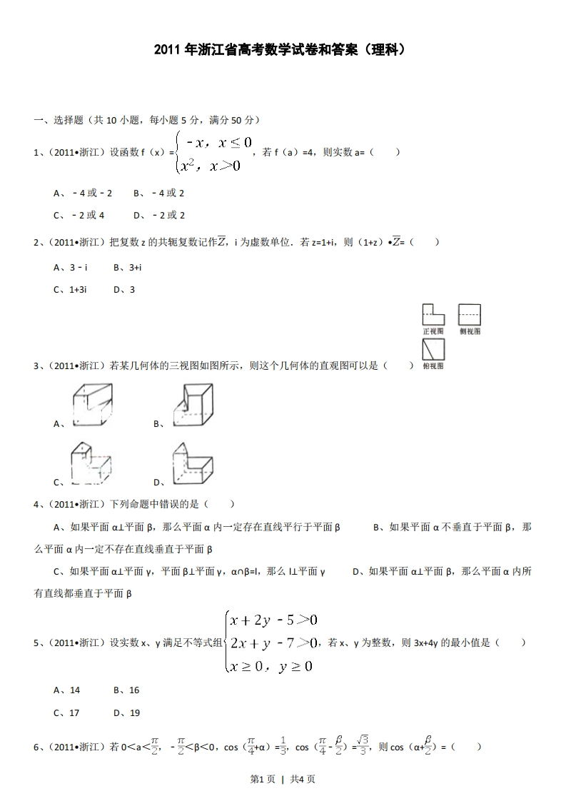 2011年高考数学试卷（理）（浙江）（空白卷）-初高中资料试题文库