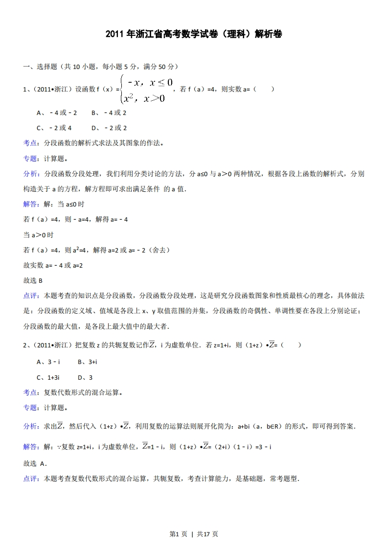 2011年高考数学试卷（理）（浙江）（解析卷）-初高中资料试题文库