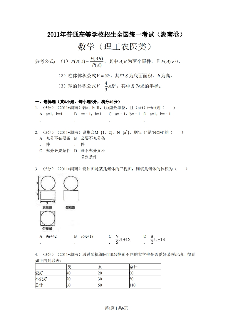 2011年高考数学试卷（理）（湖南）（空白卷）