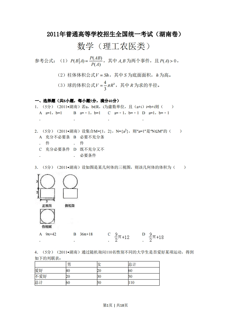 2011年高考数学试卷（理）（湖南）（解析卷）-初高中资料试题文库