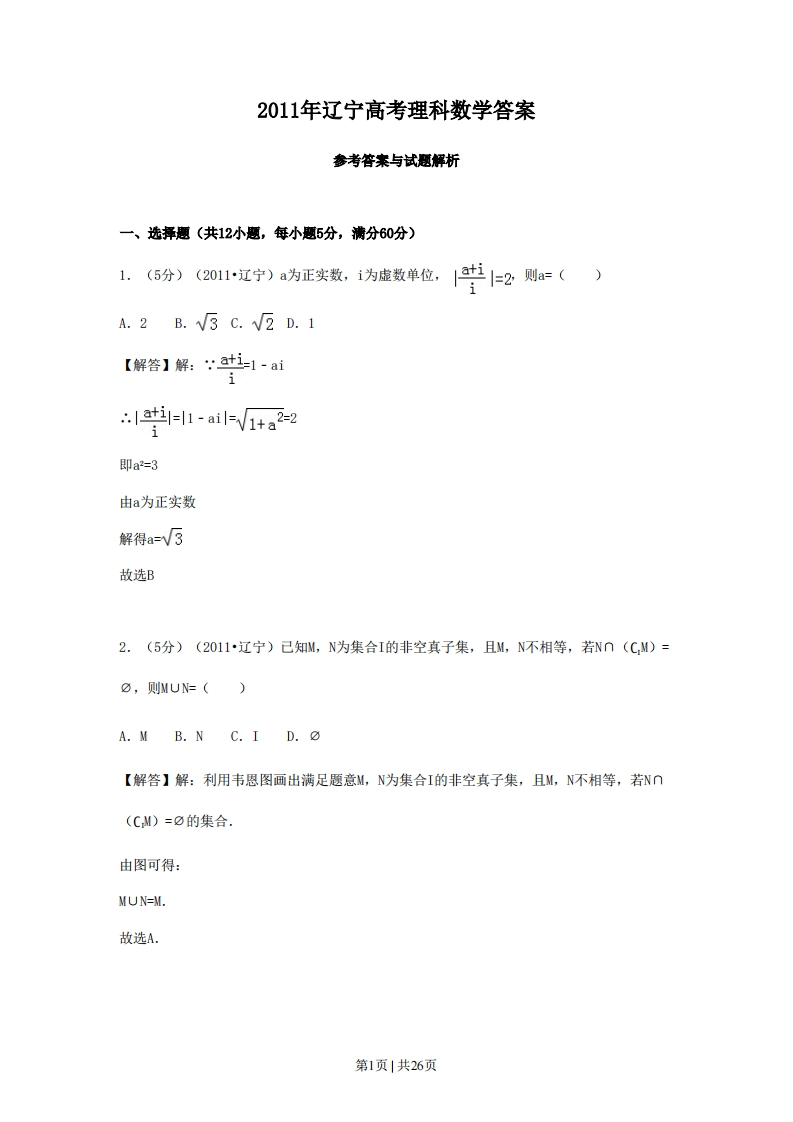 2011年高考数学试卷（理）（辽宁）（解析卷）-初高中资料试题文库