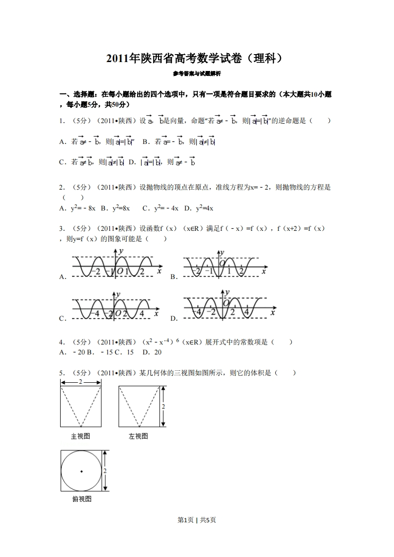 2011年高考数学试卷（理）（陕西）（空白卷）-初高中资料试题文库