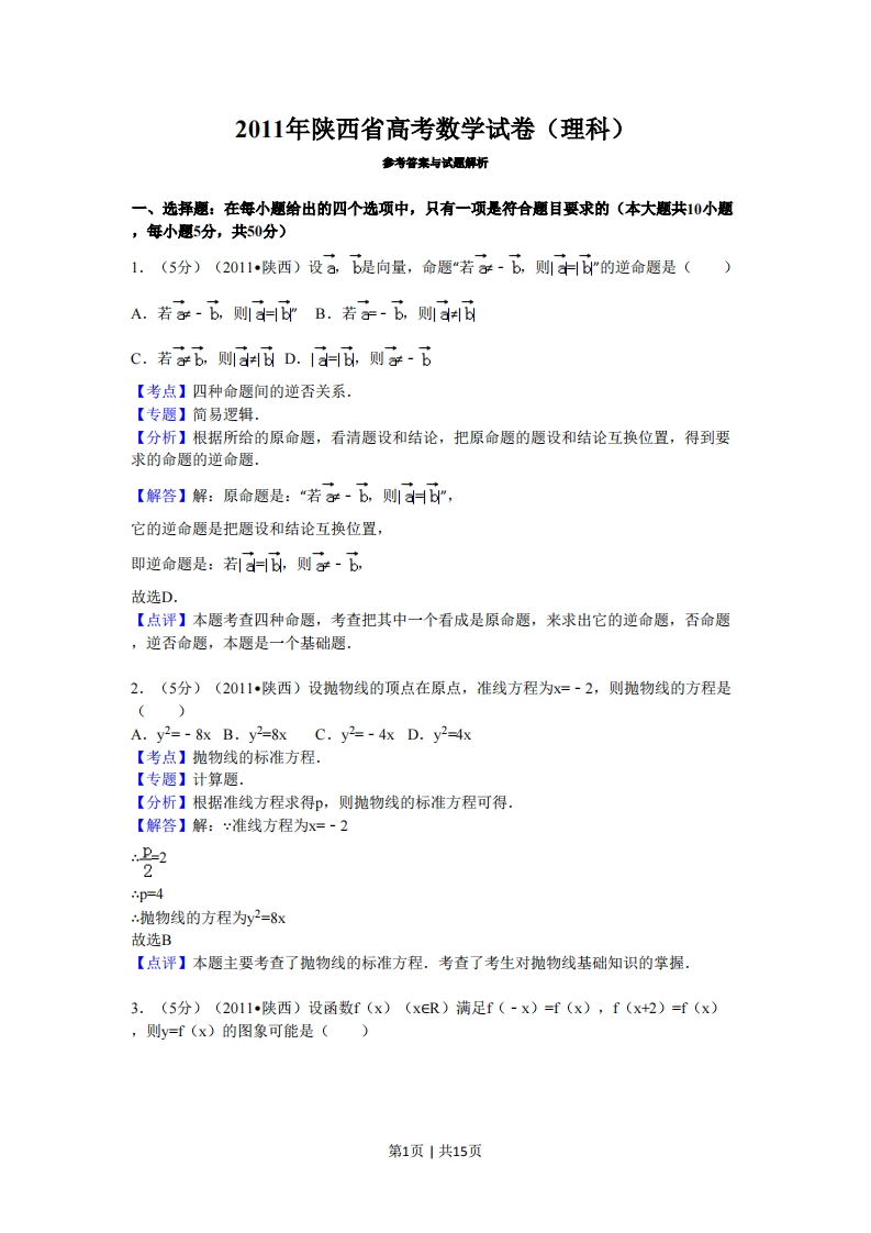2011年高考数学试卷（理）（陕西）（解析卷）-初高中资料试题文库