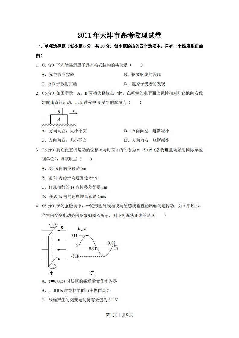 2011年高考物理真题（天津）（空白卷）-初高中资料试题文库