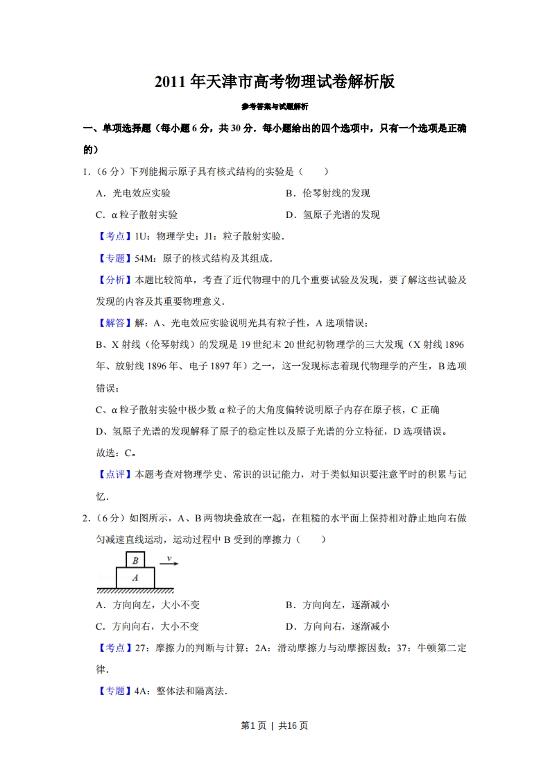 2011年高考物理真题（天津）（解析卷）-初高中资料试题文库