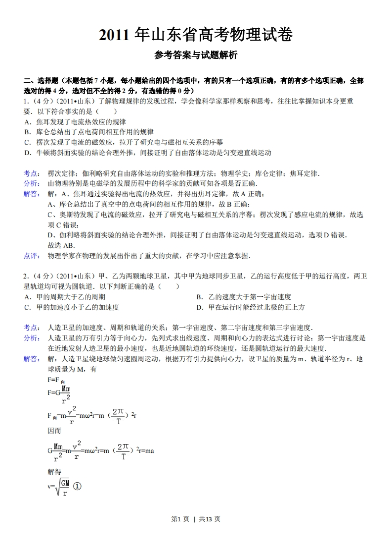 2011年高考物理真题（山东）（解析卷）-初高中资料试题文库