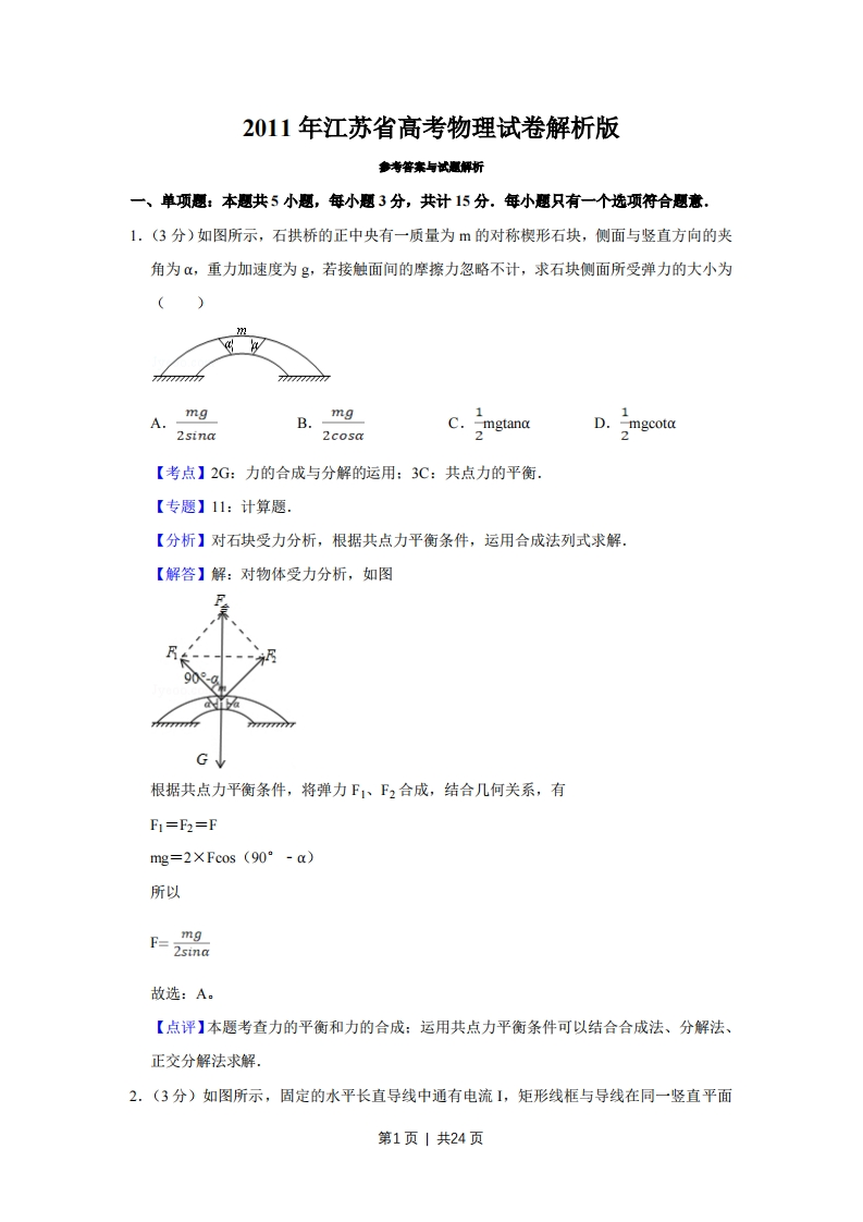 2011年高考物理试卷（江苏）（解析卷）-初高中资料试题文库