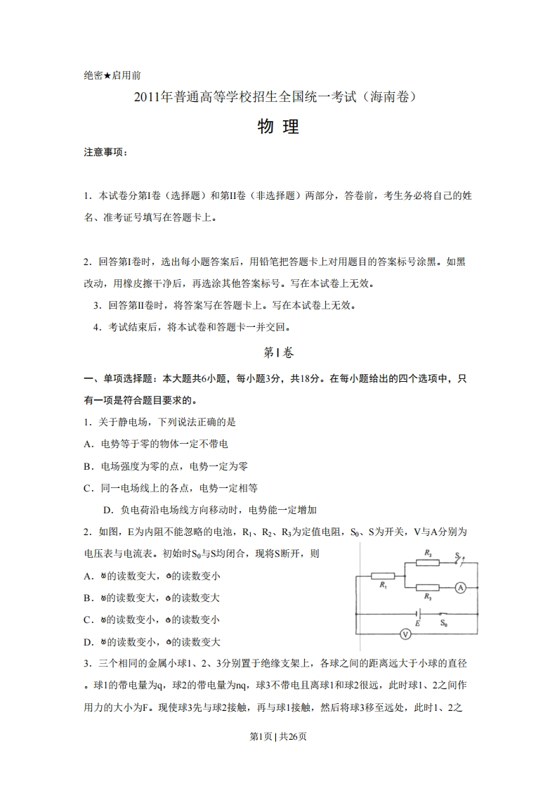 2011年高考物理试卷（海南）（解析卷）-初高中资料试题文库