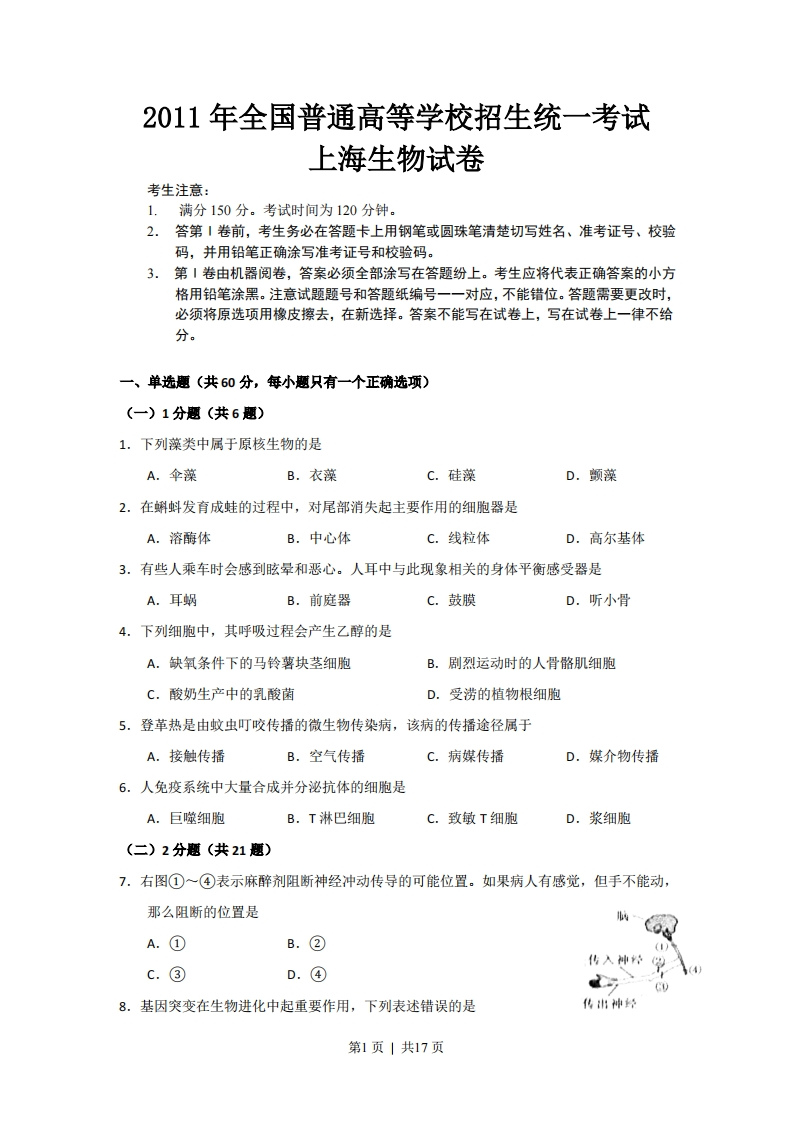2011年高考生物试卷（上海）（解析卷）-初高中资料试题文库