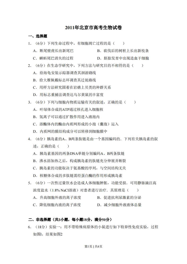 2011年高考生物试卷（北京）（空白卷）-初高中资料试题文库