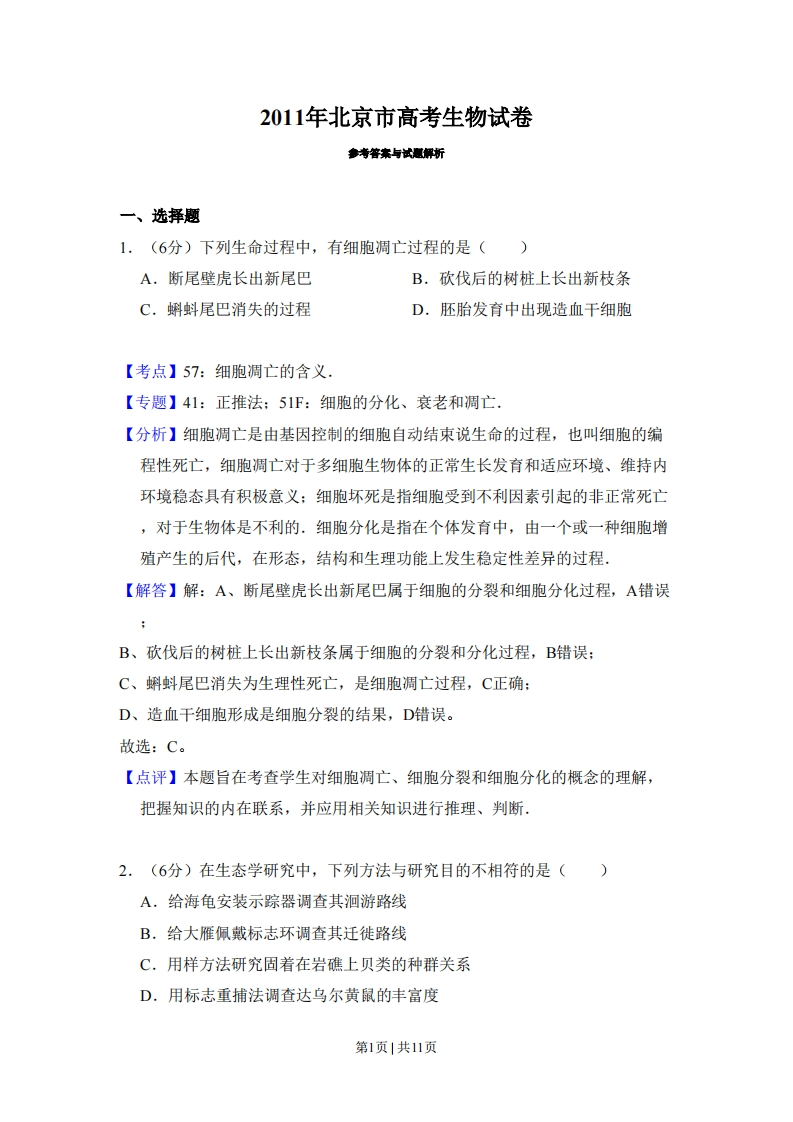 2011年高考生物试卷（北京）（解析卷）-初高中资料试题文库
