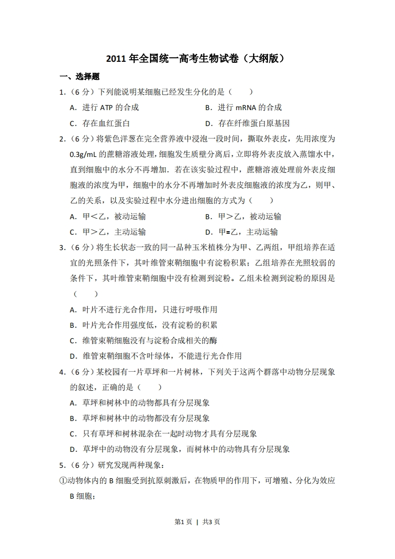 2011年高考生物试卷（大纲版，全国Ⅱ卷）（空白卷）-初高中资料试题文库