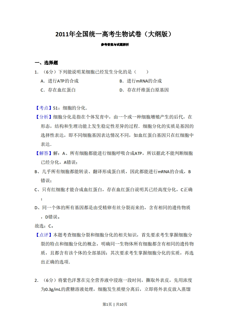 2011年高考生物试卷（大纲版，全国Ⅱ卷）（解析卷）-初高中资料试题文库