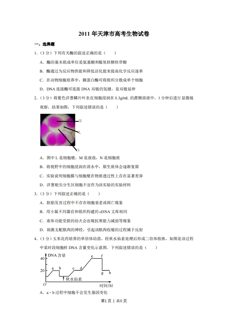 2011年高考生物试卷（天津）（空白卷）-初高中资料试题文库