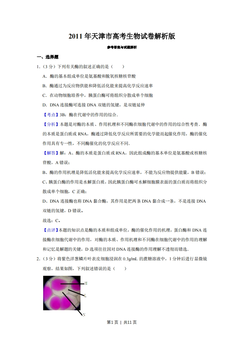 2011年高考生物试卷（天津）（解析卷）-初高中资料试题文库
