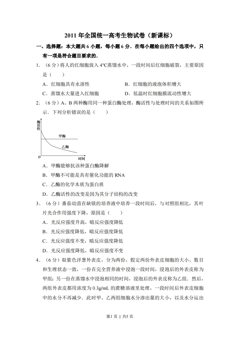 2011年高考生物试卷（新课标）（空白卷）-初高中资料试题文库