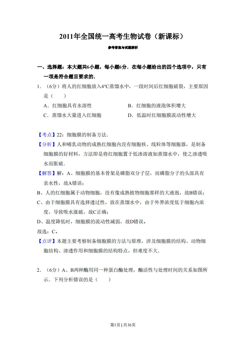2011年高考生物试卷（新课标）（解析卷）-初高中资料试题文库