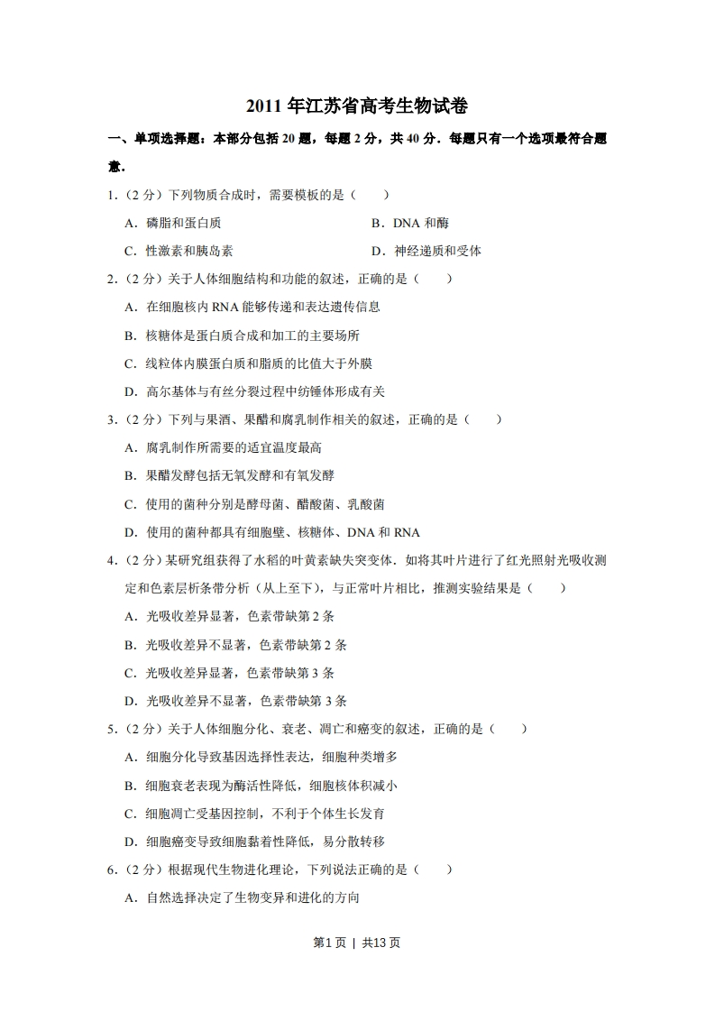 2011年高考生物试卷（江苏）（空白卷）-初高中资料试题文库