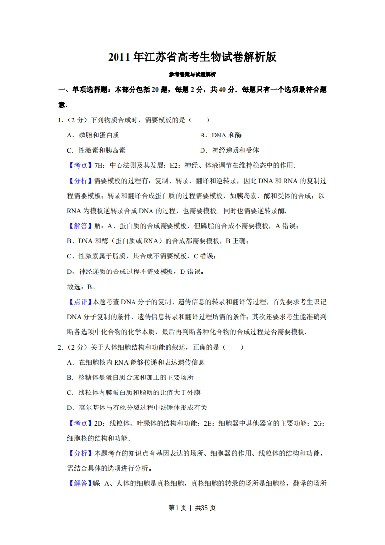 2011年高考生物试卷（江苏）（解析卷）-初高中资料试题文库