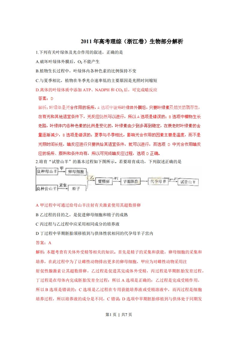 2011年高考生物试卷（浙江）（解析卷）-初高中资料试题文库