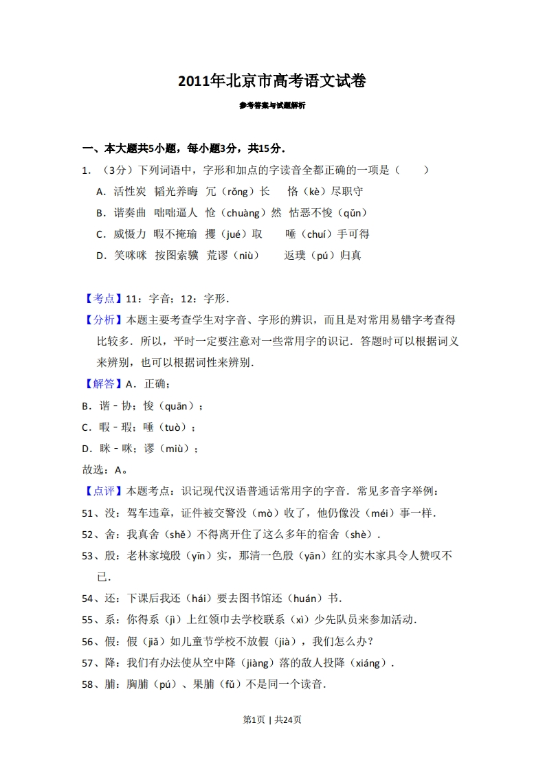 2011年高考语文试卷（北京）（解析卷）