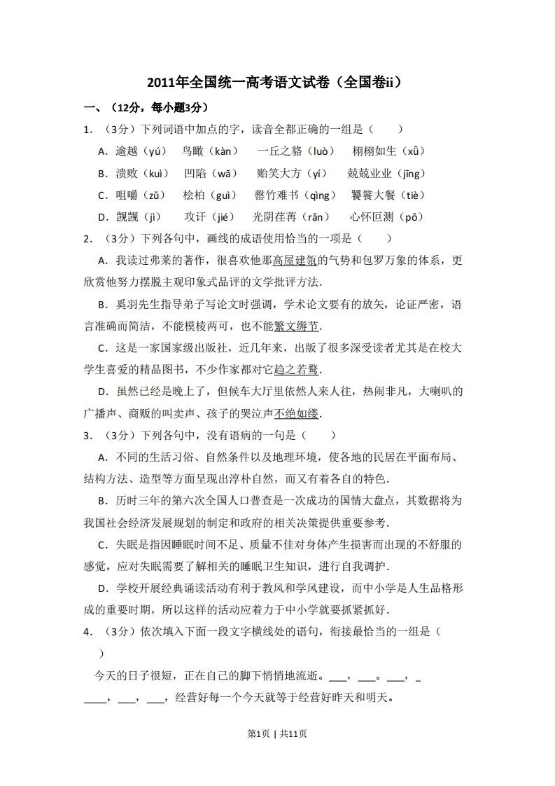 2011年高考语文试卷（大纲版，全国Ⅱ卷）（空白卷）