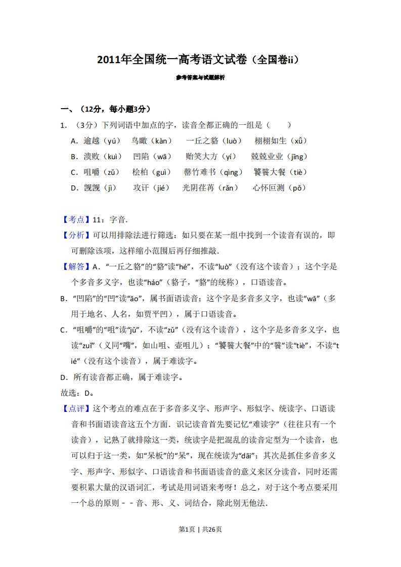 2011年高考语文试卷（大纲版，全国Ⅱ卷）（解析卷）