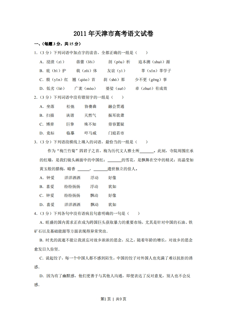 2011年高考语文试卷（天津）（空白卷）