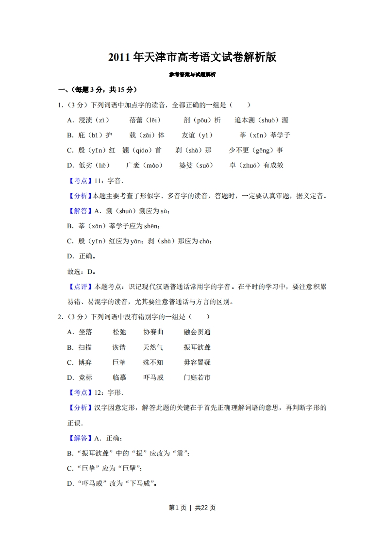 2011年高考语文试卷（天津）（解析卷）