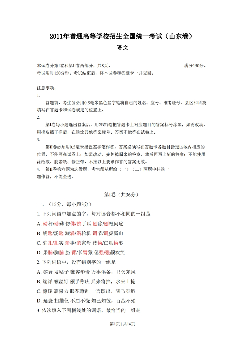 2011年高考语文试卷（山东）（空白卷）-初高中资料试题文库