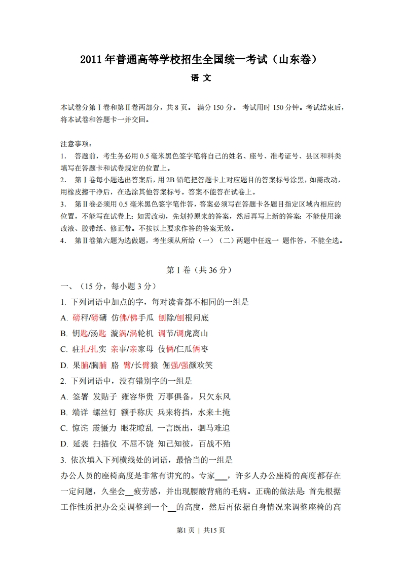 2011年高考语文试卷（山东）（解析卷）-初高中资料试题文库