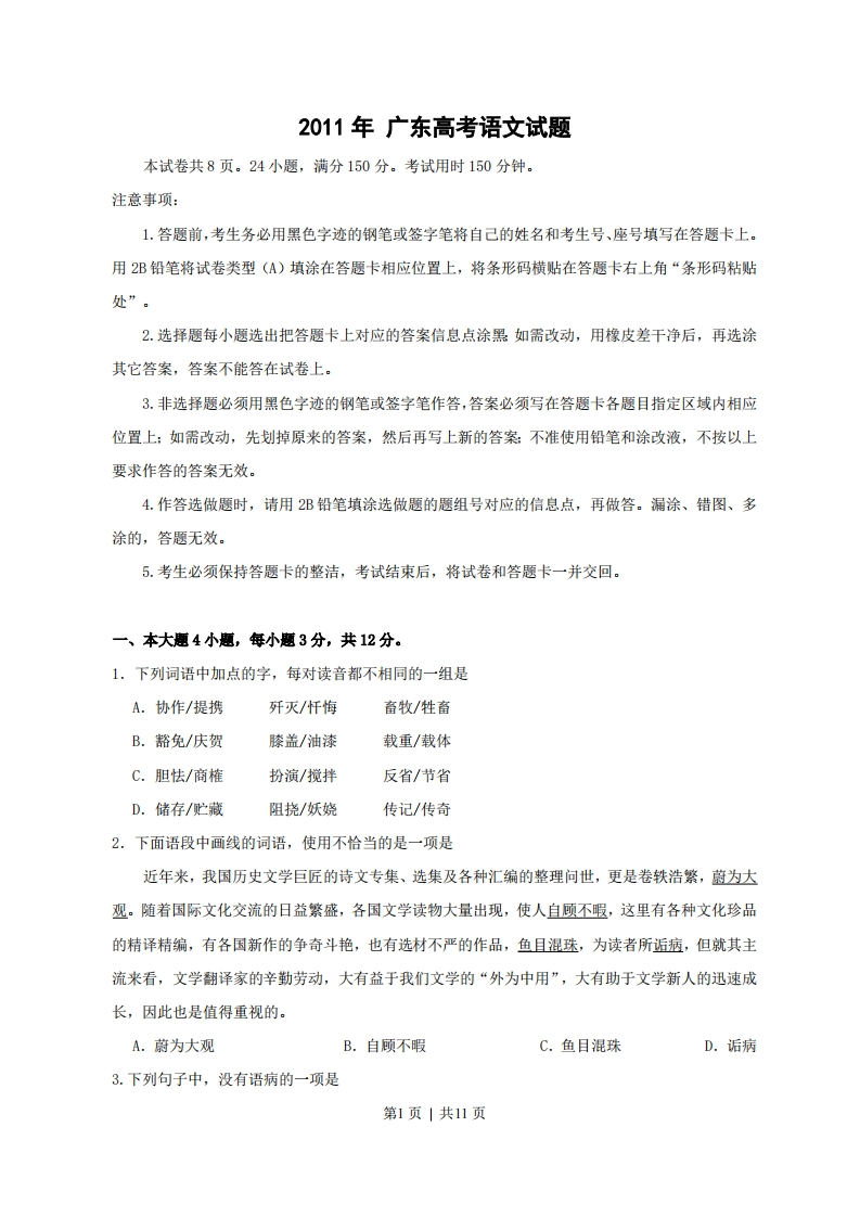 2011年高考语文试卷（广东）（空白卷）