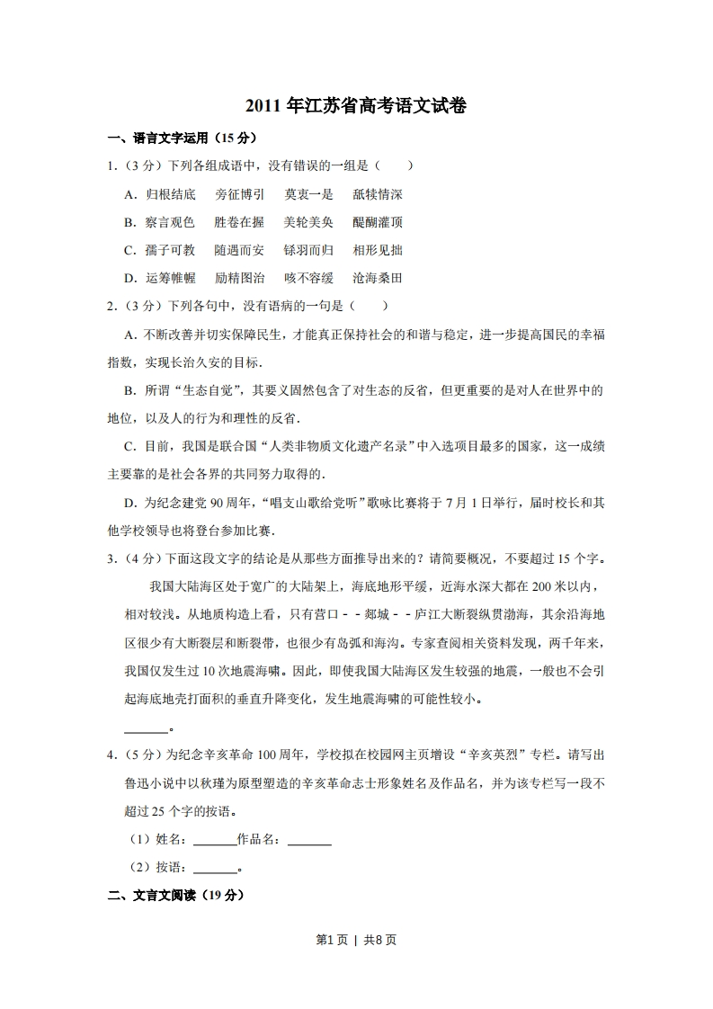 2011年高考语文试卷（江苏）（空白卷）-初高中资料试题文库