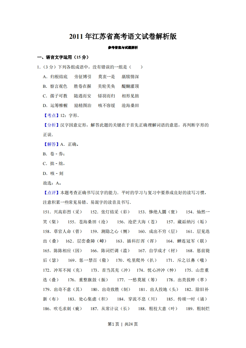 2011年高考语文试卷（江苏）（解析卷）-初高中资料试题文库