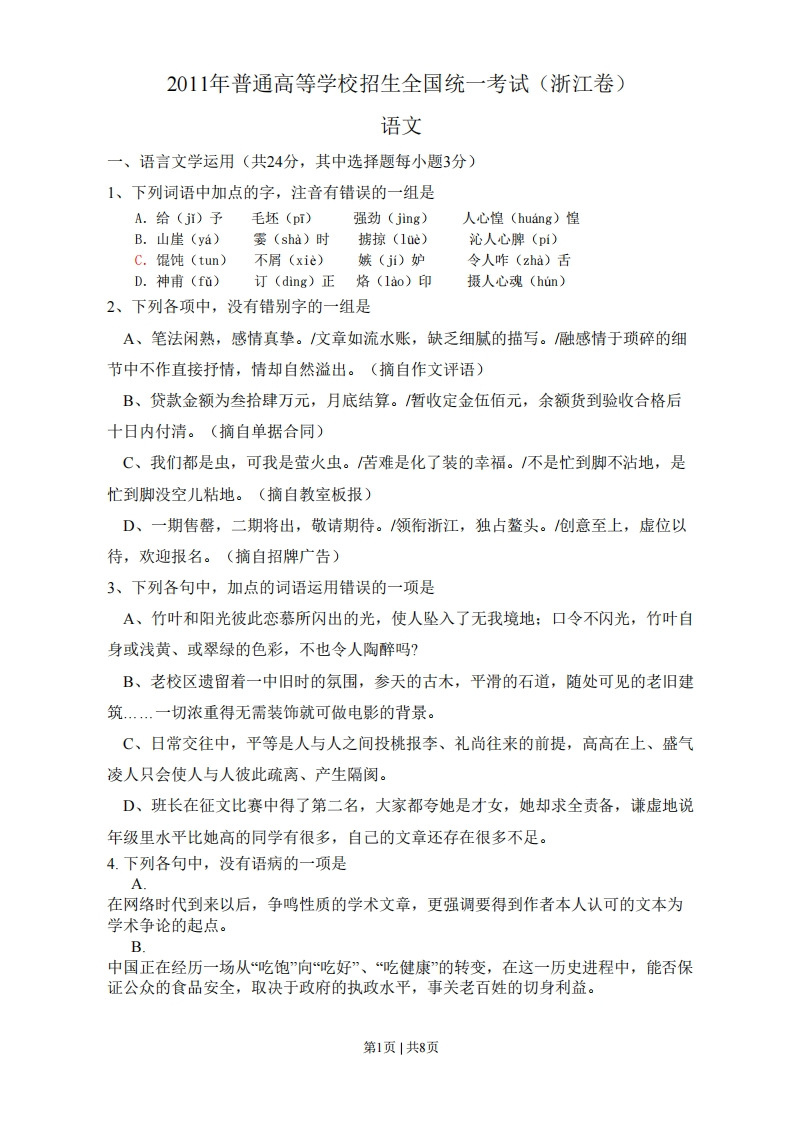 2011年高考语文试卷（浙江）（空白卷）-初高中资料试题文库