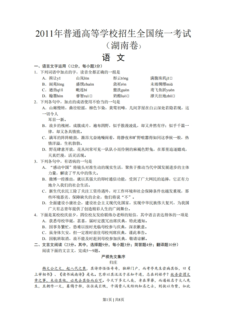 2011年高考语文试卷（湖南）（解析卷）-初高中资料试题文库