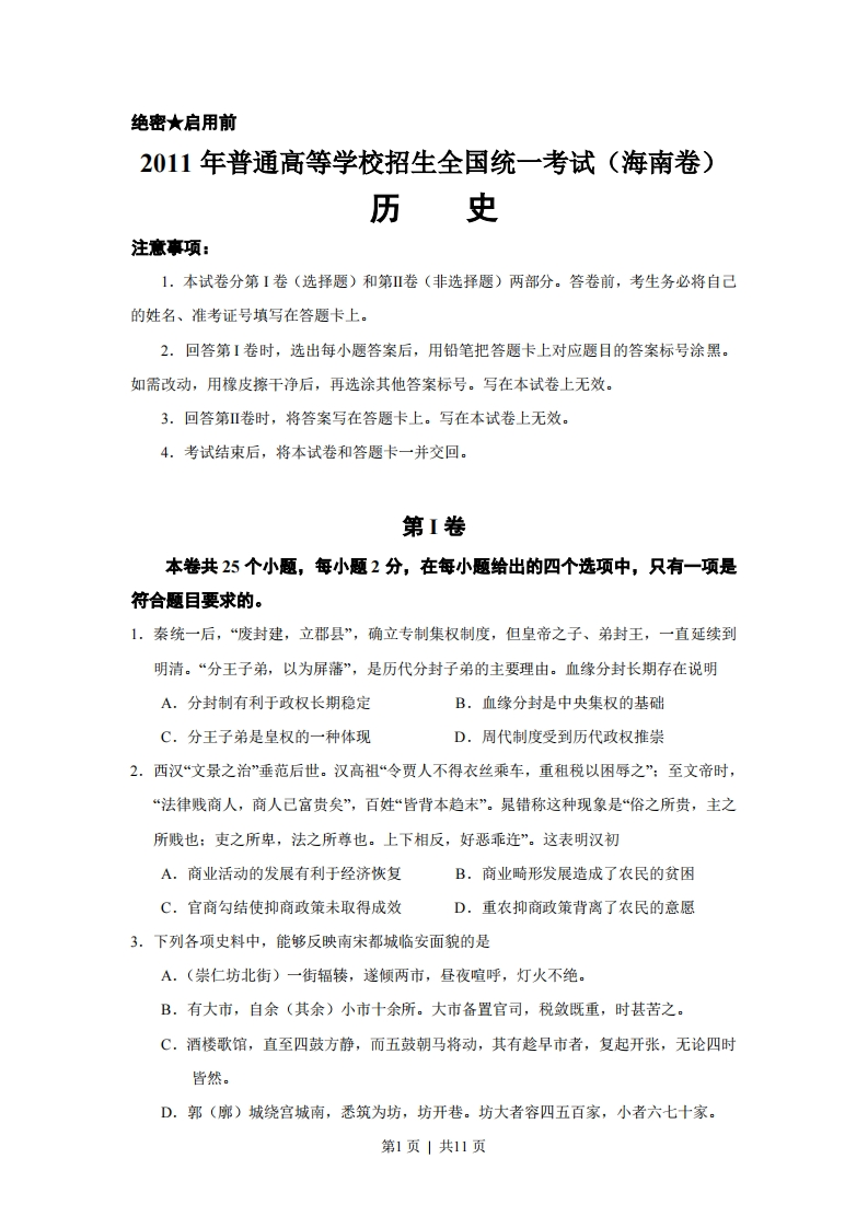 2011高考历史试卷（海南）（空白卷）-初高中资料试题文库