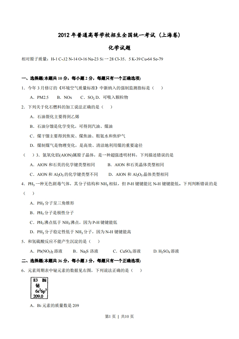 2012年高考化学试卷（上海）（空白卷）